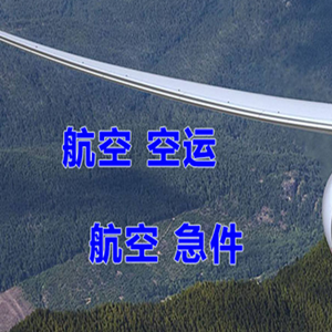 石家庄正定空运代理快递-选东方航空和上海航空